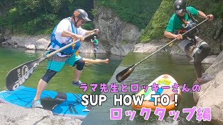 【ラマ先生】River SUP ハウツー！ロックタップ編【ロッキーさん】