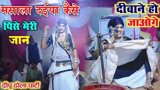 ✓कड़ाकेदार ढोला मसाला दईया कैसे पिसे मोरी जान छाप बाला   ढोला deepu ka dhola #sanjna_etawha