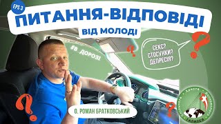 Питання-відповіді від молоді | частина 3 — о. Роман Братковський