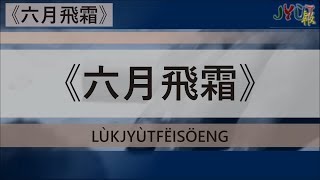 粵報《六月飛霜》陳奕迅 Cantopop: \