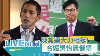 超強大咖來助陣!  北市立委補選選戰倒數 高雄市長陳其邁北上合體吳怡農車隊掃街｜【直播回放】20230104｜三立新聞台