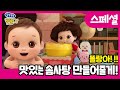 ⭐️똘랑아 언니가 솜사탕 만들어줄게!!😍 | ToriTori | Cartoons for Kids