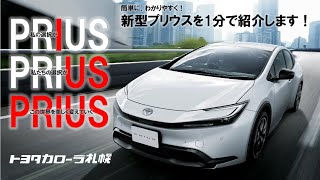 【新車紹介】新型プリウスを1分で紹介！