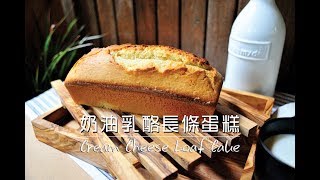 《不萊嗯的烘焙廚房》奶油乳酪長條蛋糕 | Cream Cheese Loaf Cake