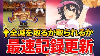 最速記録更新🔥全滅を取るか取られるか！頂上決戦 選択チャレンジ【KOF98UMOL】