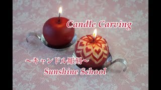 キャンドルカービング キャンドル彫刻 Candle Carving りんご彫刻 簡単  サンシャインカービング