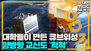 큐브위성도 성공적 '우주 꿈 영근다'/대전MBC