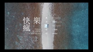 于逸堯 x 林奕匡〈快樂瘋〉[曲：Peterson 詞：林樂文 Avis 編：Him Tang] | 《埋班作樂II》