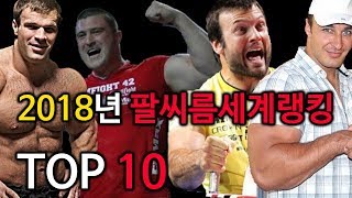 [팔씨름] 2018 세계팔씨름랭킹 Top 10 -오른팔-