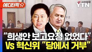 [에디터픽] 국민의힘 '주류 희생안'...\