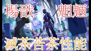 【声有り実況】非人類学園 中華尊貴のガチ楊戩のジャングルプレイ