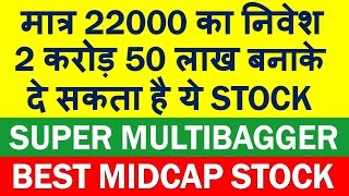 22000 रूपए बनेगा 2 crore 50 लाख रूपए this midcap stock | multibagger stocks 2020 | shares to buy now