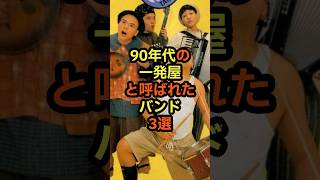 90年代の一発屋と呼ばれたバンド3選　#音楽 #雑学 #バンド #一発屋