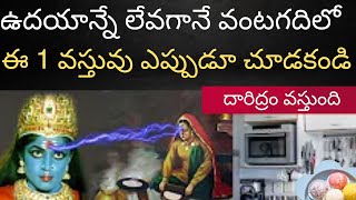 ఉదయాన్నే లేవగానే వంటగదిలో ఈ 1 వస్తువు ఎప్పుడూ చూడకండి అన్నపూర్ణాదేవి కోపాన్ని చూపిస్తుంది దారిద్రం