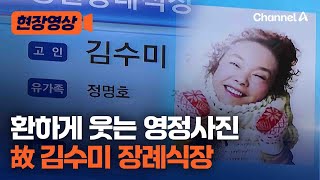 [현장영상] 환하게 웃는 故김수미…꿈만 같은 장례식장 현장 / 채널A