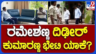 Ramesh Jarakiholi meets HDK: ರಮೇಶ್ ಜಾರಕಿಹೊಳಿ ದಿಢೀರ್ HDK ಭೇಟಿ..! | #TV9B