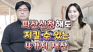 파산신청해도 지킬 수 있는 4가지 재산