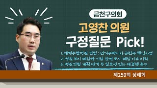 제250회 정례회 구정질문 / 고영찬 의원