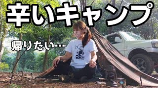 【無骨ソロキャンプ】アラフォーの痛い…辛い経験。こんなことするためにキャンプに来たんじゃない…