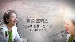 [말씀포커스] 간구하매 들으셨으니 | 남은 것을 봅시다!(열왕기하 13:1-9)