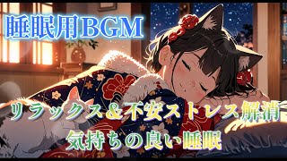 【睡眠用BGM】猫耳少女のやさしいメロディで迎える新しい一年