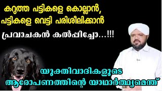 കറുത്ത പട്ടിയും യുക്തിവാദികളുടെ ആരോപണങ്ങളും | Black Dog And Rationalists | Haris Madani