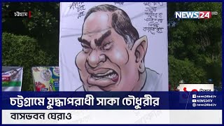 যুদ্ধাপরাধী সাকা চৌধুরীর বাসভবন ঘেরাও | News24