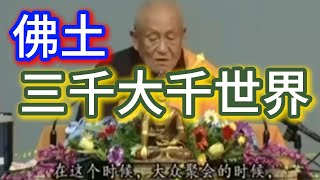 @缘 夢參老和尚開示:佛土三千世界，有多大？#人生感悟#佛法#佛法慈悲#佛經#講經#正能量#念佛#禪悟人生#修行#開悟人生