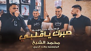 صبرك ياقلبي🖤 الفنان محمد الشيخ  #قعدة_سلطنة توزيع الفنان مهند الديري ♥️ جديد 2023