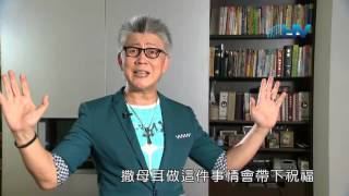 20151012恩典365 - 常在主愛中--掃羅違命 5.假裝沒事 : 面對錯誤不要假裝沒事