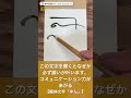 この文字を書くと、なぜか願いが叶います。⇒コミュニケーション力があがる【 龍体文字 「ゆん」】 shorts