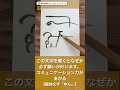 この文字を書くと、なぜか願いが叶います。⇒コミュニケーション力があがる【 龍体文字 「ゆん」】 shorts