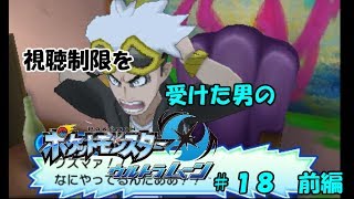 【ポケモンUSUM】実況者の中で初めてルガルガンBANを喰らう男 part18　前編