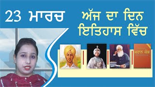 23 ਮਾਰਚ ਇਤਿਹਾਸ | History of the Day – 23rd March | Manbir Kaur | Punjab da Itihas