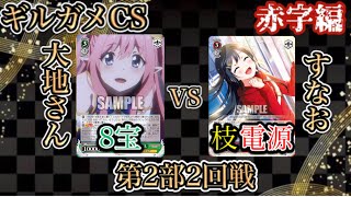 【#WS】ギルガメCS第2部2回戦 プリコネ8宝VS虹ヶ咲枝電源【#ヴァイスシュヴァルツ】【対戦動画】