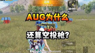 空投“老赖”AUG，为什么还未被移出空投？