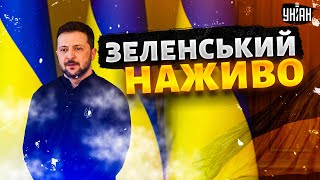 ⚡️Термінова пресконференція Зеленського щодо перемир'я на 30 днів | Наживо