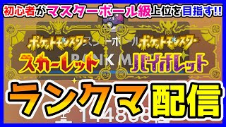 【2023年7月シーズン】第5回 初心者がマスターボール級上位を目指す!!「ランクマ配信」実況プレイ！【ポケモンSV】