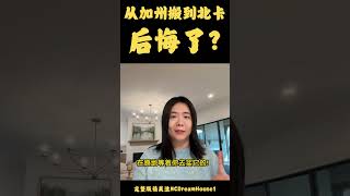 从加州搬到北卡，后悔了？#shorts