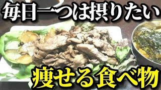 一日一品！だけでも取り入れたいダイエットに最適な食品１０選！自然に痩せ体質へと導く食べ物とは？