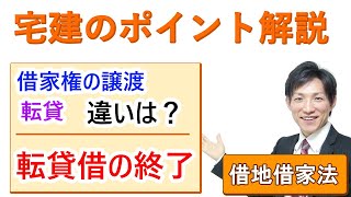 【宅建：借地借家法】借家権の譲渡・転貸（賃貸借と転貸借の終了：解約申入・期間満了・合意解除・債務不履行による解除）【宅建通信レトス】