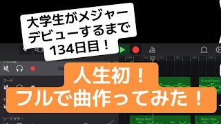 人生初！フルで曲作ってみた！大学生がメジャーデビューするまで134日目#成長記録 #作詞作曲 #オリジナル曲 #作曲 #編曲 #歌ってみた