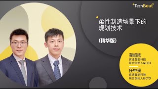 Talk精华版 | 宾通智能CEO龚超慧\u0026CTO任中强: 柔性制造场景下的规划技术