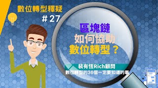 [數位轉型的36個一定要知道的事] 27 區塊鏈如何協助數位轉型？