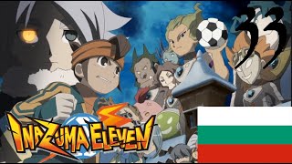 Иназума Единадесет Еп. 33 - Кой е Новият Нападател | Inazuma Eleven