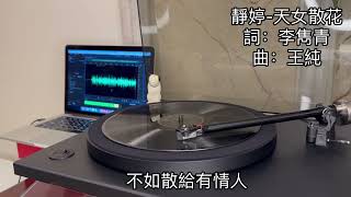 靜婷-天女散花 78 rpm mono 1959