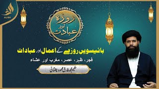 Baiswee 22th Roze Ki Ibadat | Daily Wazaif | Ramadan 2024 | Hakeem Tariq Chughtai Ubqari | Alief Tv