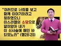 2023사순절묵상 18일차_내 나라를 정말 사랑한다면