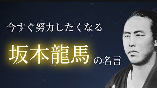 【モチベーション動画】今すぐ努力したくなる坂本龍馬の名言