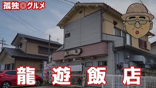 龍遊飯店に行ってみた！群馬県伊勢崎市・孤独のグルメ